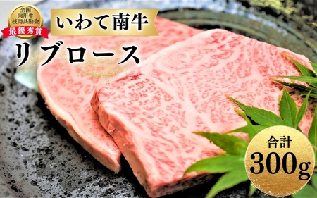 いわて南牛 リブロース 合計300g A3等級以上 【全国肉用牛枝肉共励会最優秀賞受賞】/ 肉 にく 牛肉 和牛 黒毛和牛 ブランド牛 国産 国産牛 焼肉 ロース ステーキ 霜降り【kry307-iwate-300A】