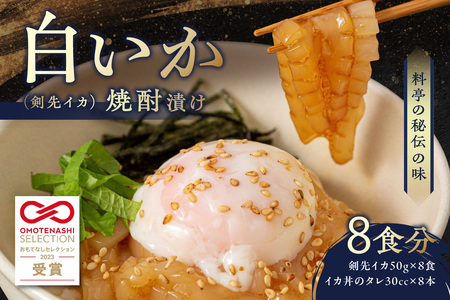 料亭の秘伝の味 白いか（剣先イカ）焼酎漬け丼 魚介類 魚貝類 イカ 剣先イカ 漬け丼 焼酎漬け丼 料亭の味 おうちごはん お手軽 本格 簡単調理 【087_1745】