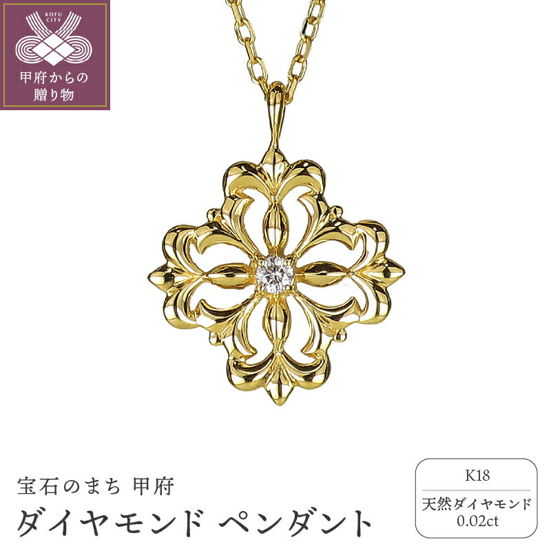 【ふるさと納税】 ペンダント ネックレス ダイヤモンド ジュエリー アクセサリー レディース 0.02ct K18 イエローゴールド ゴシック調 普段使い ギフト プレゼント ジュエリーケース付 鑑別書付 保証書付 k120-062