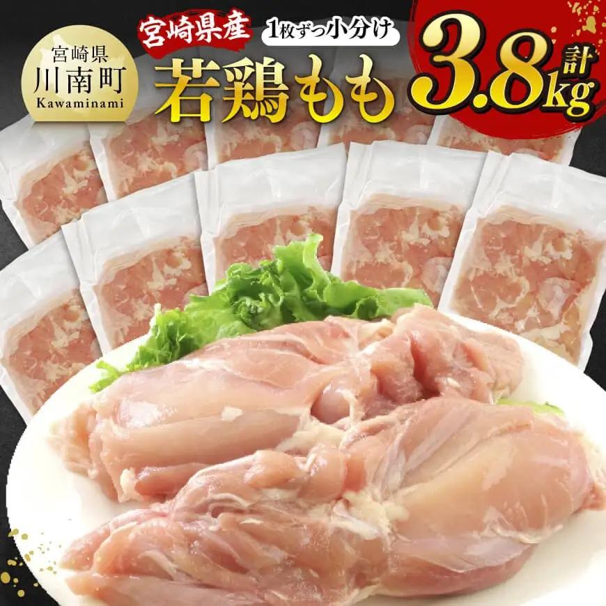 【令和8年8月発送】宮崎県産若鶏　もも（1枚ずつ小分け）　計3.8kg 【 鶏肉 鳥 国産鶏肉 九州産鶏肉 宮崎県産鶏肉 若鶏もも肉 時短鶏肉 便利 大活躍 】
