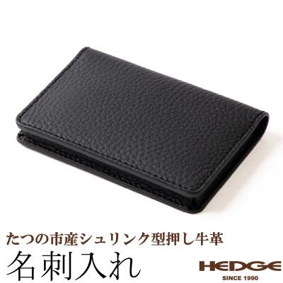 ふるさと納税 尼崎市 黒一色仕立ての名刺入れ たつの市産シュリンク型押しレザー  HEDGE