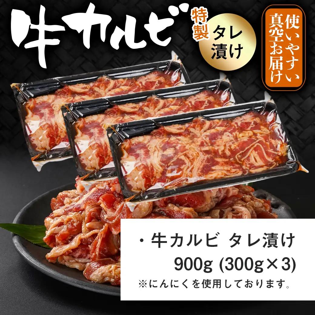 牛カルビ タレ漬け900g≪みやこんじょ特急便≫_LF-33-021-900g-Q_(都城市)  味付き 300gパック 真空 小分け 牛肉 ★レビューキャンペーン対象品★