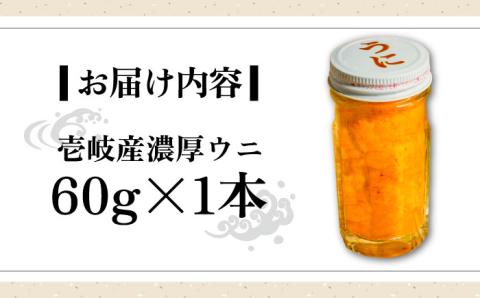 壱岐産 濃厚 ウニ60g《壱岐市》【合同会社塚元】ムラサキウニ 海産物 海鮮 ウニ うに 雲丹 珍味 [JDR021] 14000 14000円