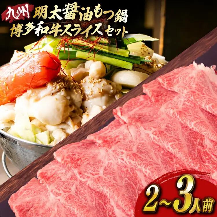 明太もつ鍋 2人前 和牛スライス 300g セット [ベネフィス 福岡県 宇美町 um40azp190028]