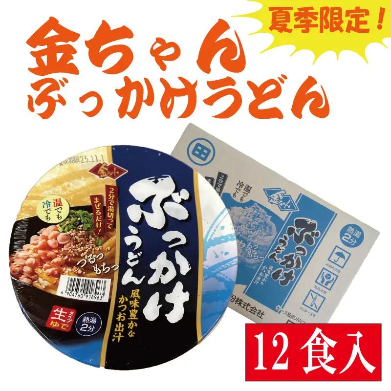 【夏季限定】金ちゃん ぶっかけうどん 189ｇ×12個 インスタント カップ 生タイプ 徳島製粉 期間限定