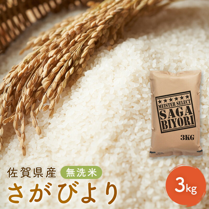 【ふるさと納税】期間限定 令和7年度産 無洗米 佐賀県産 さがびより 3kg 五つ星お米マイスター厳選 ご飯 白飯 お米 コメ こめ ※配送不可:離島