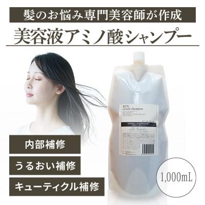 ふるさと納税 高槻市 RIN. 美容液アミノ酸シャンプー詰め替え　1,000ml【髪の悩み専門美容師が作った】