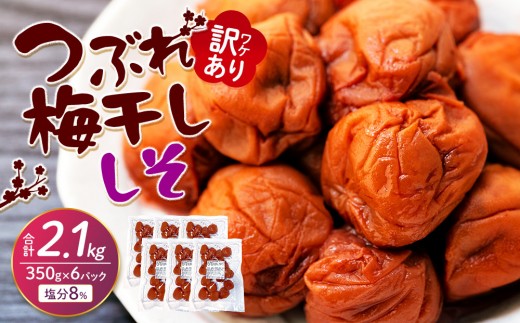 
            訳ありつぶれ梅干し　しそ　合計2.1kg  （350g×6パック） 塩分 8％
          