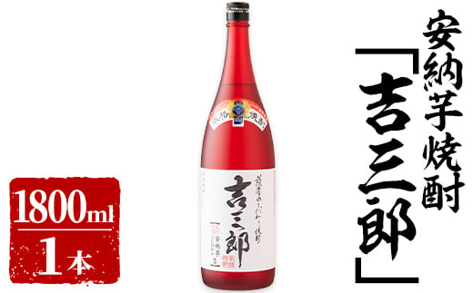 
631-1 安納芋焼酎「吉三郎」　1800ml
