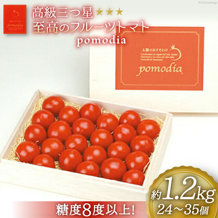 【ふるさと納税】高級 三つ星 至高のフルーツトマト pomodia ポモディア 約1.2kg（24～35個） [農事組合法人 た・から 山梨県 中央市 21470257] トマト とまと フルーツ 野菜 やさい 1キロ 数量限定 期間限定