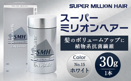 髪スーパーミリオンヘアー(増毛パウダー）1本（30g）No.15ホワイト｜髪 髪 髪 髪 髪 髪