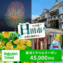 【ふるさと納税】大分県日田市の対象施設で使える楽天トラベルクーポン 寄附額150,000円 [AREL010]