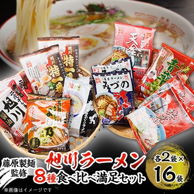 旭川ラーメン8種　16食セット(乾麺)_03221【1448655】