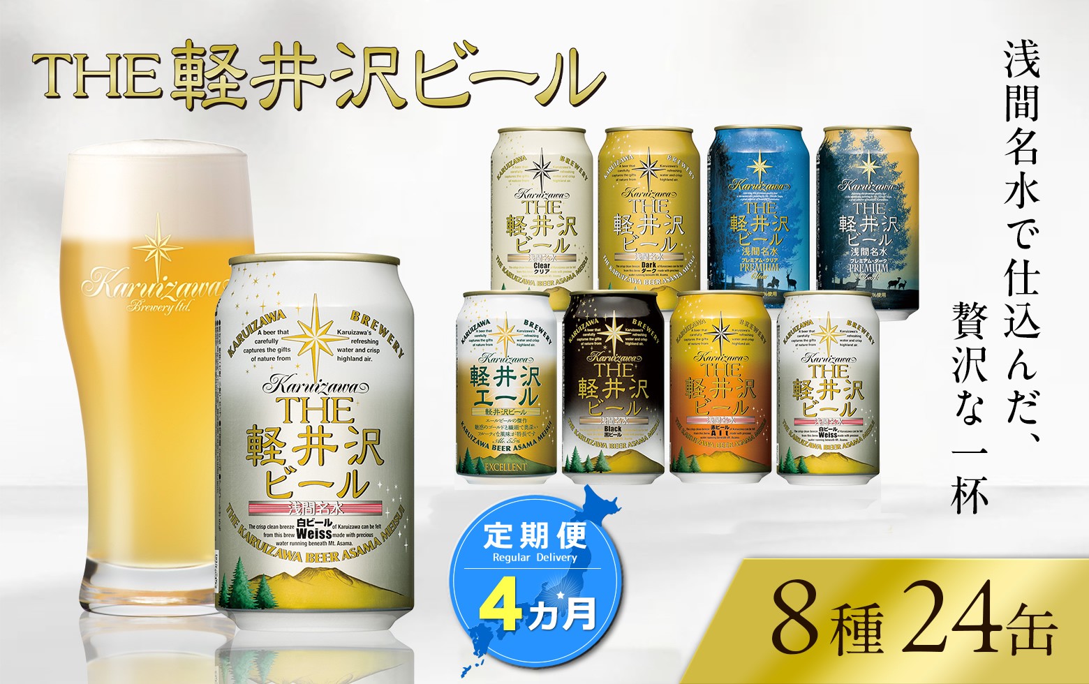 
                  《チョイス限定》【4ヶ月定期便】クラフトビール THE軽井沢ビール 8種 24缶 飲み比べセット 地ビール ビール 【 軽井沢ブルワリー 350ml クラフトビール 地ビール 缶ビール ビール 飲み比べ 24本 ピルスナー デュンケル ヴァイスヴァイツェン アルト シュヴァルツビア ゴールデンエール 黒ビール ホワイトビール 定期便 長野県 佐久市 】 
                