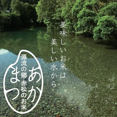 ふるさと納税 美波町 源流の郷　赤松のお米　新米収穫後　9月発送「赤松大田楽奉納米」5kg |  | 01