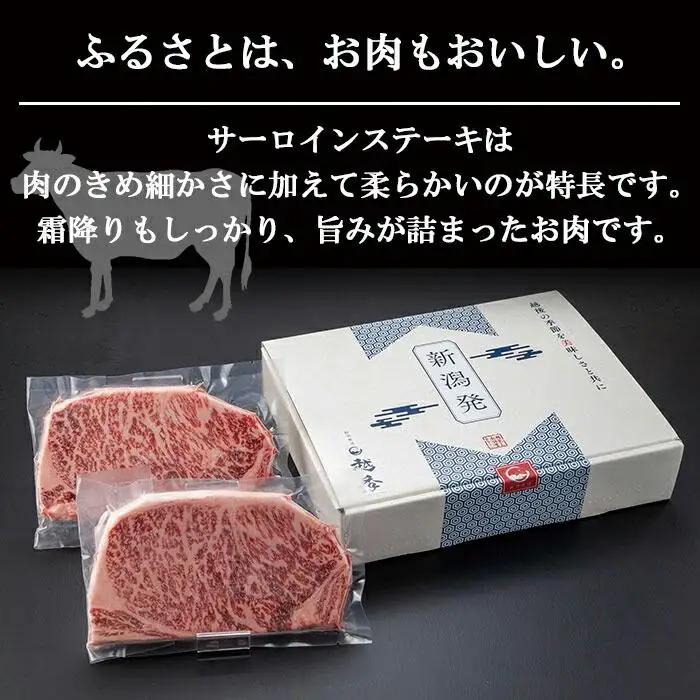 新潟牛 南魚沼産 にいがた 黒毛和牛 サーロインステーキ 200ｇ×2枚 2人前 新潟県 南魚沼市｜チルド