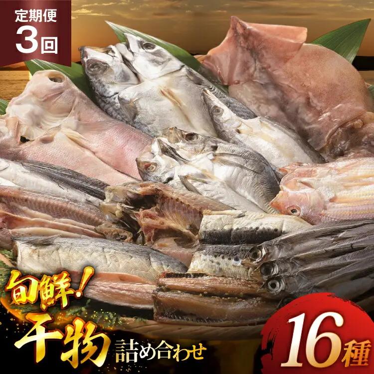3回 定期便 魚 惣菜 平戸 干物 詰め合わせ 16種