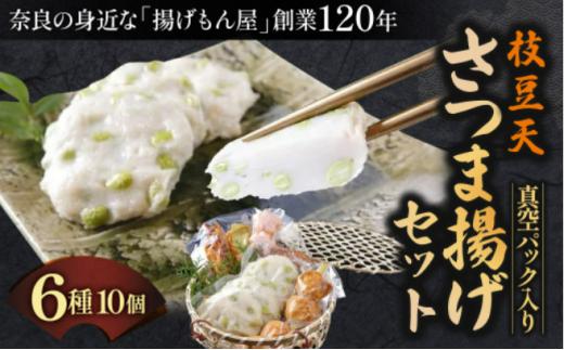 枝豆天さつま揚げセット さつま揚げ かまぼこ さつまあげ 練り物 すり身 つまみ 詰合せ 惣菜 天ぷら 魚万商店 奈良県 奈良市