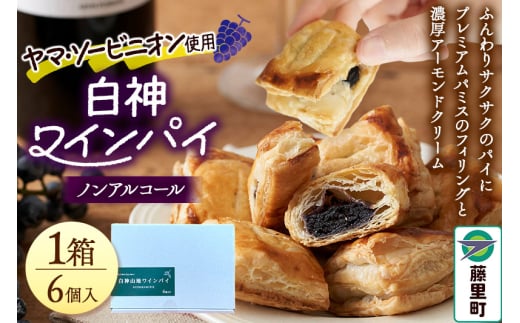 白神山地ワインパイ 6個入×1箱