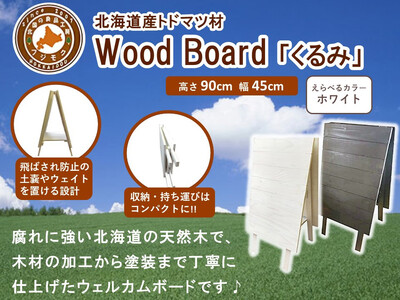 Wood Board 「くるみ」ホワイト　|  ボード