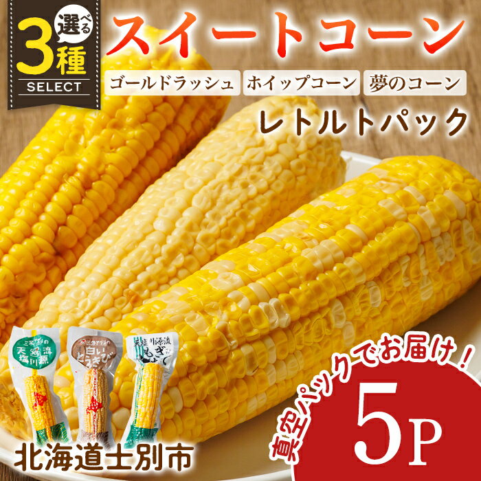 【ふるさと納税】北海道士別市産！選べる3種！朝採りレトルトスイートコーン(5パック) ゴールドラッシュ ホイップコーン 夢のコーン 北海道産 北海道 士別市 とうもろこし トウモロコシ とうきび 【三栄アグリ】