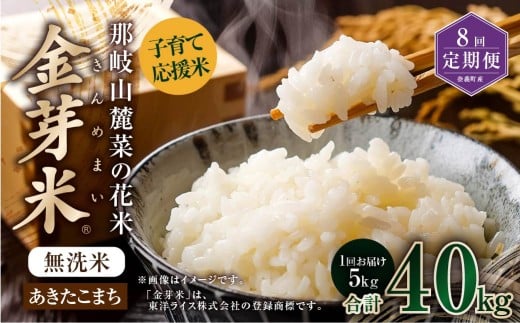 【 8回 定期便 】 子育て応援米 那岐山麓菜の花米 金芽米 無洗米 あきたこまち 5kg 合計 40kg 米 お米 コメ 無洗米 岡山県 奈義町