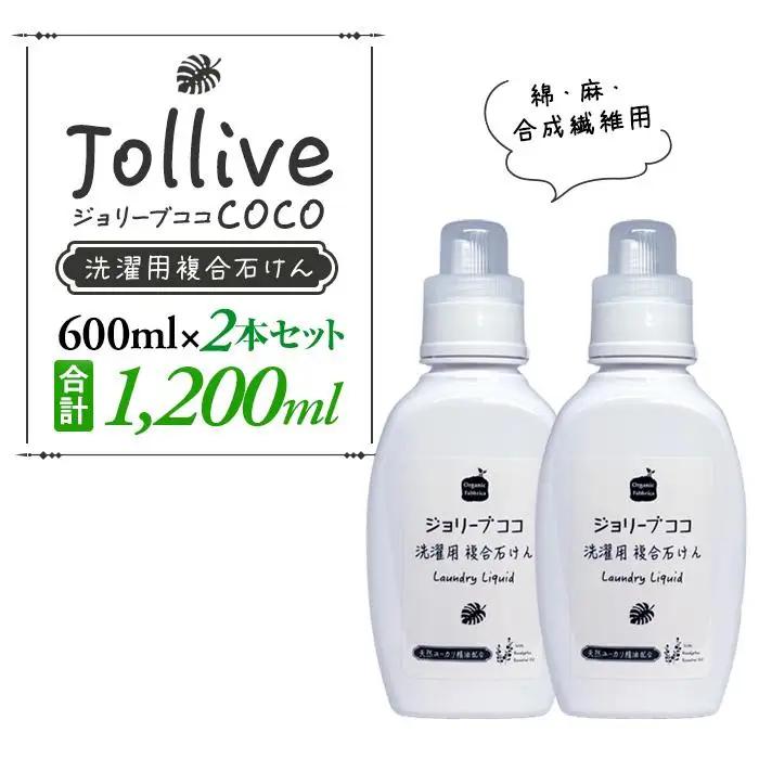 L01-004 ジョリーブココ洗濯用液体洗剤（600mL×2本）