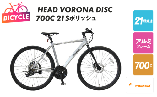 HEAD VORONA DISC 700C 21S ポリッシュ【自転車 完成品 組み立て不要 アウトドア サイクリング じてんしゃ 通勤 通学 新生活】 099X317