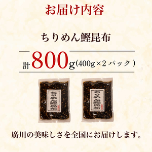 【農林水産大臣賞受賞】 佃煮 ちりめん 鰹 昆布 800g 佃惣菜