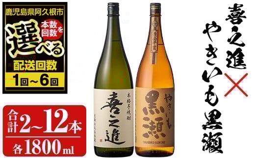 
                  ＜本数・配送回数が選べる！＞薩摩焼酎セット「喜之進・やきいも黒瀬」(各1800ml×合計2～6本・1～6回) 1升瓶 国産 焼酎 いも焼酎 お酒 アルコール 水割り お湯割り ロック【齊藤商店】
                