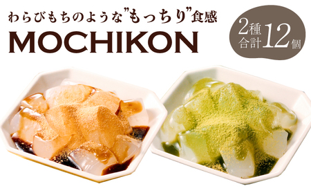 MOCHIKON （ 黒蜜 ・ 抹茶 ） 各6袋 計12袋 わらびもち風もちこん