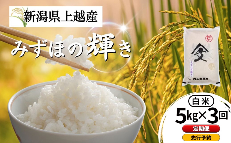 
                  先行予約 定期便 令和8年産 新潟県上越産 みずほの輝き 白米 5kg×3回配送  内山農産  お米 こめ おすすめ  新潟県産 にいがた 上越
                