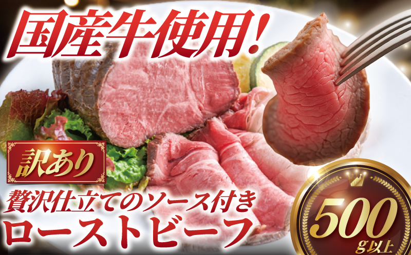 ローストビーフ 500g 以上 訳あり 国産牛 小分け 牛肉 肉 にく niku 牛 beef ぎゅうにく ロースト ビーフ わけあり 訳アリ 訳あり品 訳アリ品 贅沢 やわらかい プロ 老舗 ステーキ 店 たっぷり おすすめ 人気 冷凍 おせち 家庭用 おかず プラスミー合同会社 神奈川 湘南 藤沢
