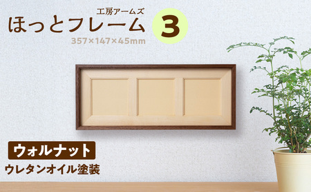 ほっとフレーム 3　ウォルナット材 ■工房 アームズ■ フォトフレーム 大きい 壁掛け 木目 木製 写真 ポスター インテリア 家具 北海道ふるさと納税