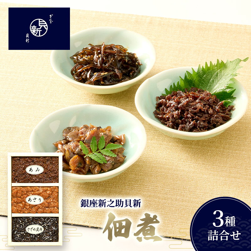 【ふるさと納税】さざめ昆布 佃煮3種詰合せ セット あさり あみ 日本料理 老舗 ご飯 伝統の味 お祝い 酒の肴 銀座新之助貝新 東京都大田区 ギフト 贈答用 グルメ おすすめ 人気 高級