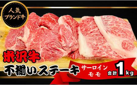 人気のブランド和牛　米沢牛不揃いステーキ（サーロイン／モモmix）1kg(冷凍)