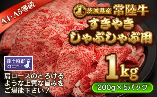 ＜茨城県産常陸牛＞すきやき・しゃぶしゃぶ用1kg(茨城県共通返礼品)【配送不可地域：離島】【国産 黒毛和牛 すき焼き すきやき しゃぶしゃぶ 肉 にく ミート 肩ロース ブランド牛 A4～A5ランク 牛肉 和牛 贅沢 人気 お取り寄せグルメ お取り寄せ グルメ おかず おすすめ】