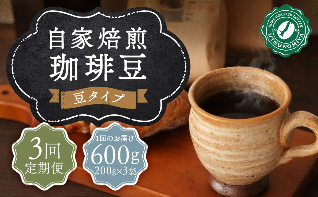 【全3回定期便】〈豆〉自家焙煎珈琲 600g (200g×3袋) ／ コーヒー 珈琲 自家焙煎珈琲うつのみ屋 長崎県 長崎市