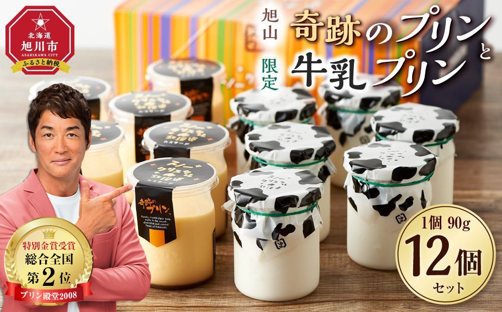 
旭山　奇跡のプリンと限定牛乳プリンの12本セット
