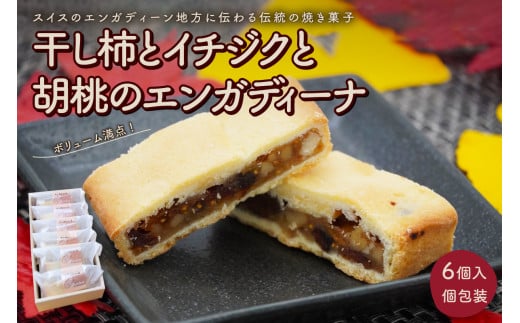 干し柿とイチジクと胡桃のエンガディーナ　６個　0121-2501