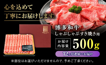 【全12回定期便】博多和牛 牛肉 スライス しゃぶしゃぶ すき焼き 500g＜株式会社MEAT PLUS＞那珂川市 スライス肉 スライス 牛肉 博多和牛 定期便 牛肉 肉 黒毛和牛 ブランド牛 国産 