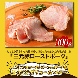 【2025年9月末まで発送】熟成ローストビーフ1.6kgと三元豚ローストポーク300g ku008-004-09-r