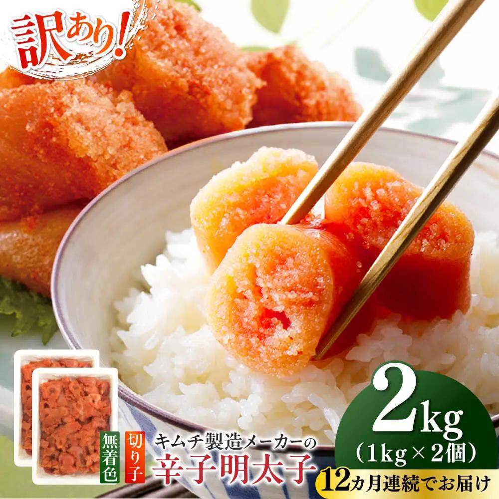明太子 【全12回定期便】 訳あり 辛子明太子(切子)2kg(1kg×2個) [ABEB020] 明太子