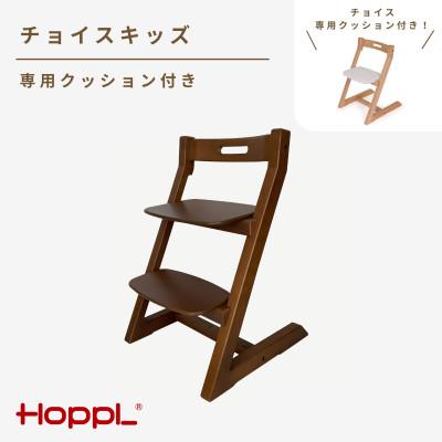 ふるさと納税 川西市 HOPPL(ホップル)チョイスキッズ(ウォールナット)専用クッション(ホワイト)