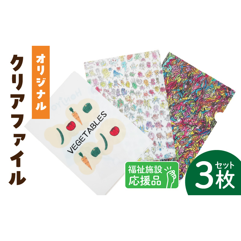★福祉施設応援品★ オリジナルクリアファイルセット（３枚入り） ［204K02］ 福祉施設応援品 オリジナルクリアファイルセット ３枚入り 福祉 障がい福祉 福祉事業所 支援 オリジナル クリアファイル セット 文房具 文具 事務用品 かわいい イラスト入り 手作り 愛知県 小牧市 送料無料
