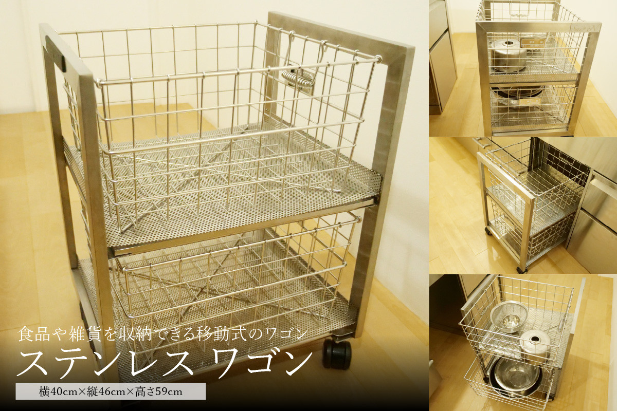 
                  ＜京都　木津川市＞ステンレスワゴン ステンレス 移動式ワゴン スタイリッシュ 食品収納 雑貨収納 ステンレスキッチン 横:約40cm×縦:約46cm×高さ:約59cm【026-04】
                