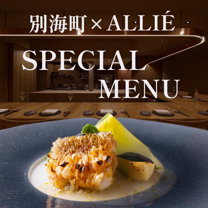 【JRE限定】【都立大学 フレンチ】ALLIE(アリエ)「ALLIE別海町スペシャルメニュー」食事券2名様分【CC0000262】