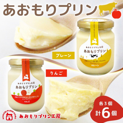 
            あおもりプリン プレーン りんご 各3個 計6個入り ＜青森市＞【1626010】
          