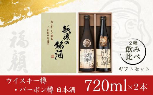 ウイスキー樽・バーボン樽で貯蔵した日本酒飲み比べセット（720ml×2本）ギフトセット 新潟県 日本酒 [福顔酒造]【013S004】