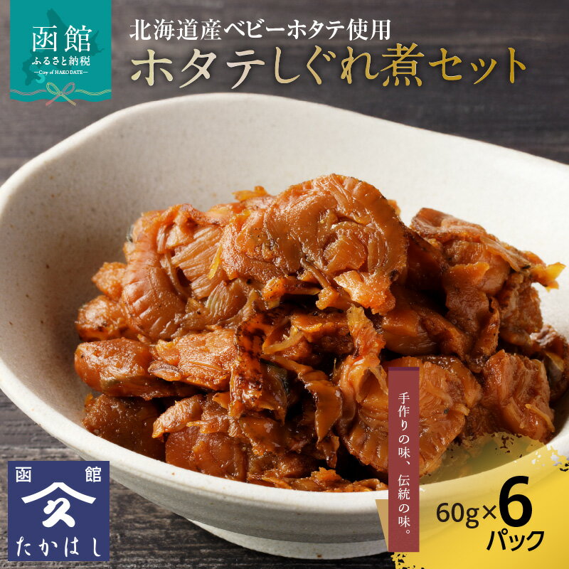 【ふるさと納税】ホタテしぐれ煮セット